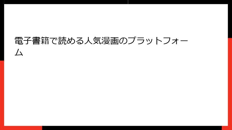 電子書籍で読める人気漫画のプラットフォーム