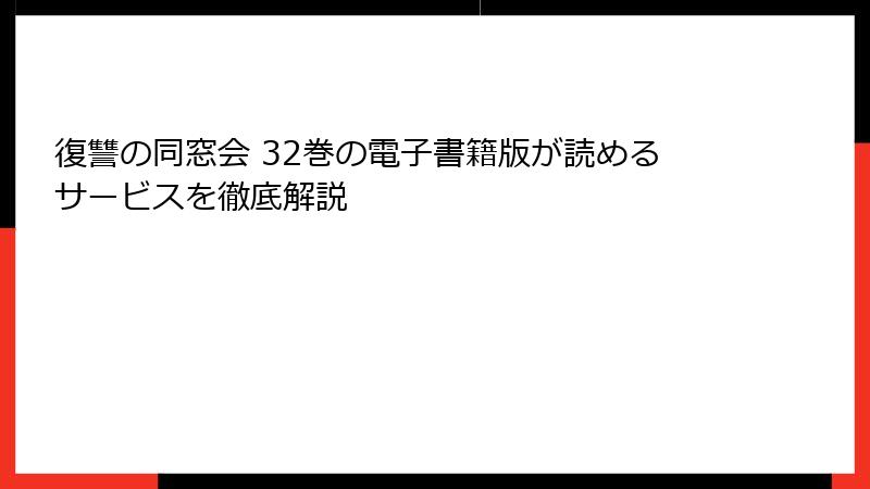 復讐の同窓会 32巻の電子書籍版が読めるサービスを徹底解説
