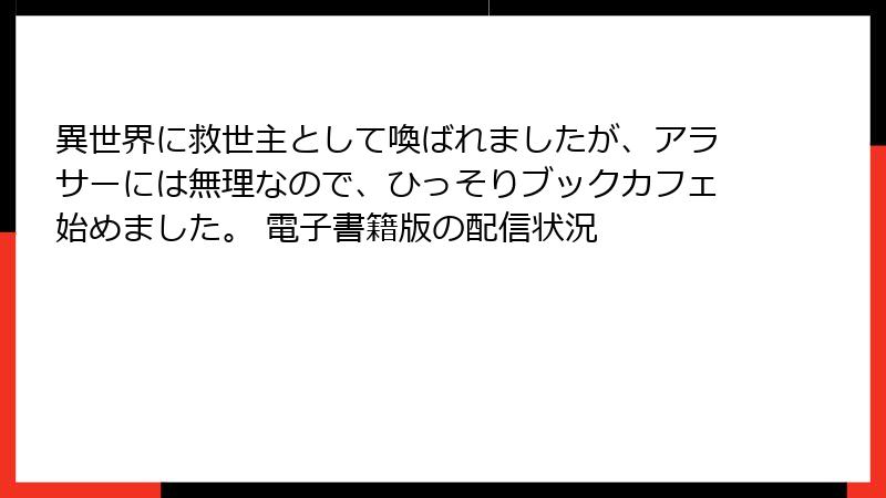 異世界に救世主として喚ばれましたが、アラサーには無理なので、ひっそりブックカフェ始めました。 電子書籍版の配信状況