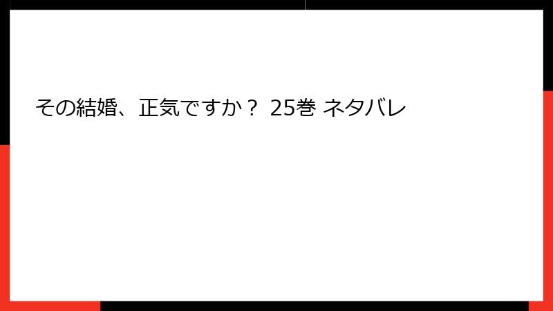 その結婚、正気ですか？ 25巻 ネタバレ
