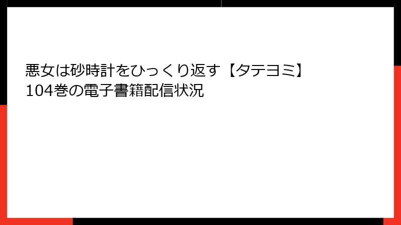 悪女は砂時計をひっくり返す【タテヨミ】 104巻の電子書籍配信状況