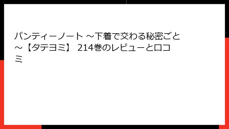 パンティーノート ～下着で交わる秘密ごと～【タテヨミ】 214巻のレビューと口コミ