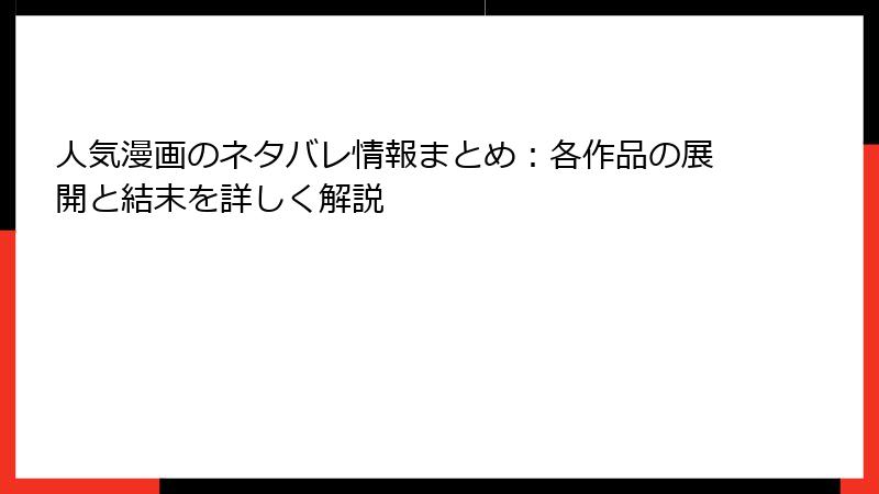 人気漫画のネタバレ情報まとめ：各作品の展開と結末を詳しく解説