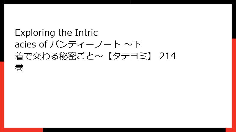 Exploring the Intricacies of パンティーノート ～下着で交わる秘密ごと～【タテヨミ】 214巻