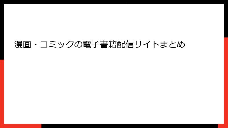 漫画・コミックの電子書籍配信サイトまとめ