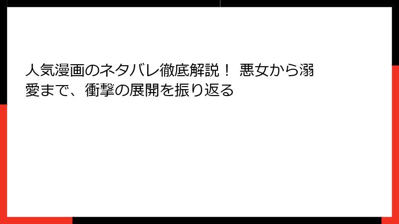 人気漫画のネタバレ徹底解説！ 悪女から溺愛まで、衝撃の展開を振り返る