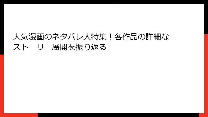 人気漫画のネタバレ大特集！各作品の詳細なストーリー展開を振り返る