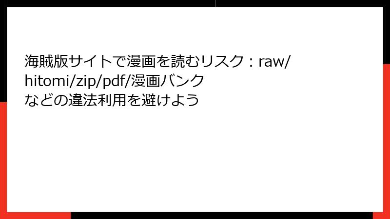 海賊版サイトで漫画を読むリスク：raw/hitomi/zip/pdf/漫画バンクなどの違法利用を避けよう