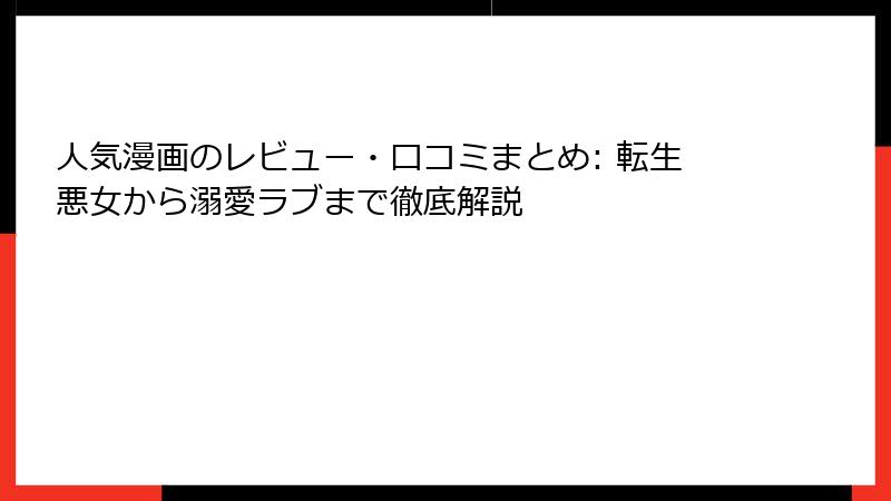 人気漫画のレビュー・口コミまとめ: 転生悪女から溺愛ラブまで徹底解説