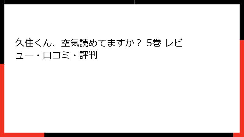 久住くん、空気読めてますか？ 5巻 レビュー・口コミ・評判