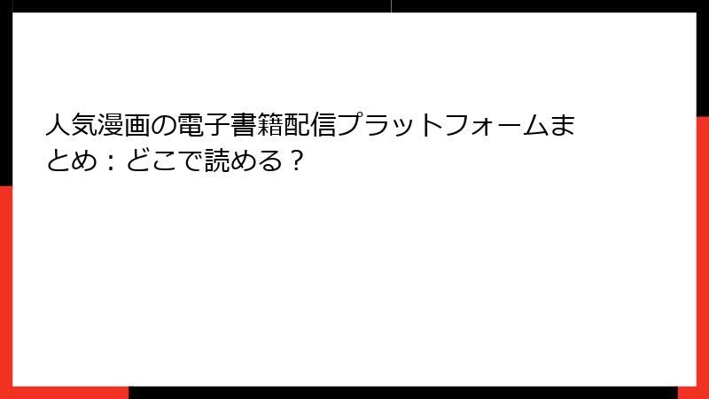 人気漫画の電子書籍配信プラットフォームまとめ：どこで読める？