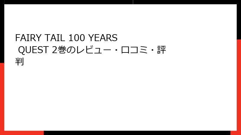 FAIRY TAIL 100 YEARS QUEST 2巻のレビュー・口コミ・評判