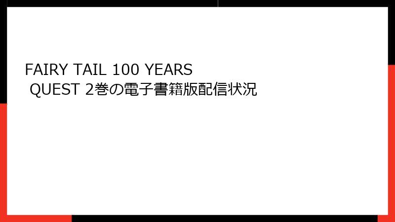 FAIRY TAIL 100 YEARS QUEST 2巻の電子書籍版配信状況