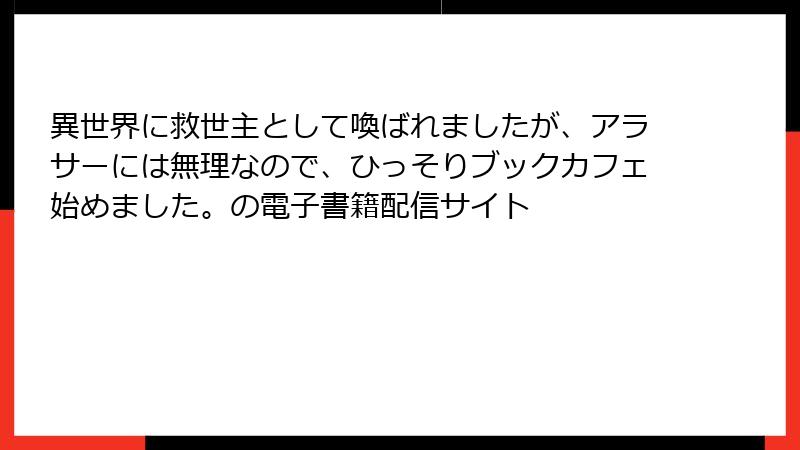 異世界に救世主として喚ばれましたが、アラサーには無理なので、ひっそりブックカフェ始めました。の電子書籍配信サイト