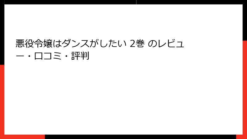 悪役令嬢はダンスがしたい 2巻 のレビュー・口コミ・評判