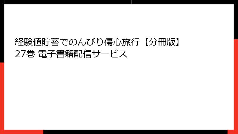 経験値貯蓄でのんびり傷心旅行【分冊版】 27巻 電子書籍配信サービス