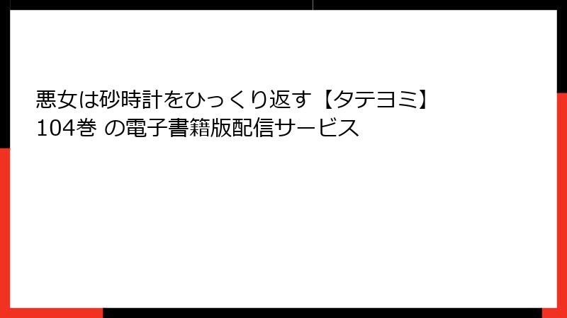 悪女は砂時計をひっくり返す【タテヨミ】 104巻 の電子書籍版配信サービス