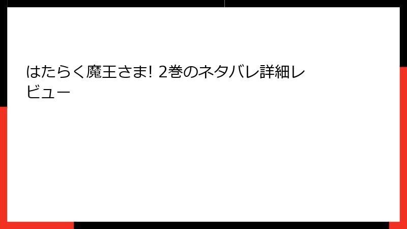 はたらく魔王さま! 2巻のネタバレ詳細レビュー