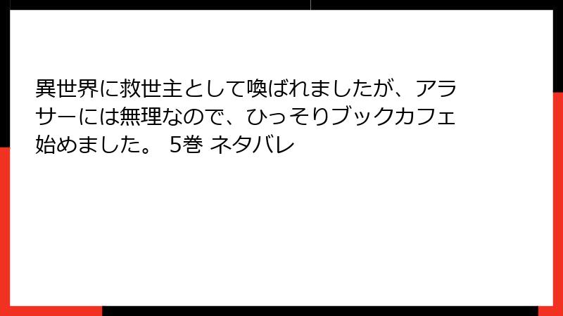 異世界に救世主として喚ばれましたが、アラサーには無理なので、ひっそりブックカフェ始めました。 5巻 ネタバレ
