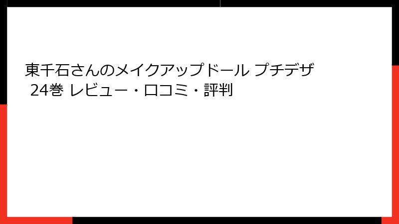 東千石さんのメイクアップドール プチデザ 24巻 レビュー・口コミ・評判