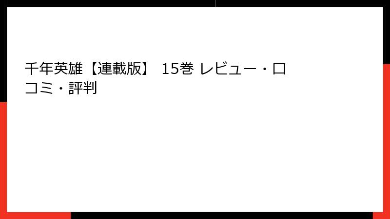 千年英雄【連載版】 15巻 レビュー・口コミ・評判