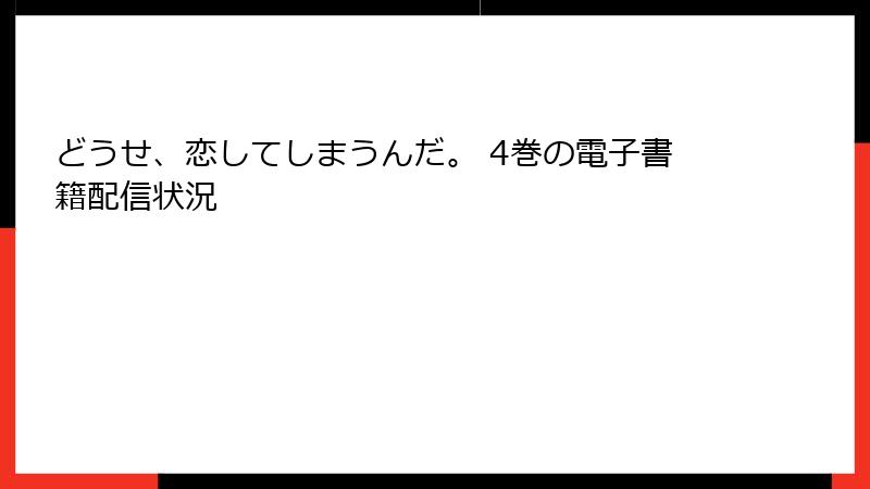 どうせ、恋してしまうんだ。 4巻の電子書籍配信状況