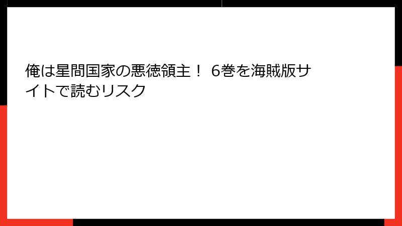 俺は星間国家の悪徳領主！ 6巻を海賊版サイトで読むリスク