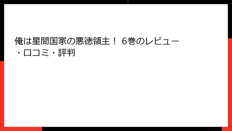 俺は星間国家の悪徳領主！ 6巻のレビュー・口コミ・評判