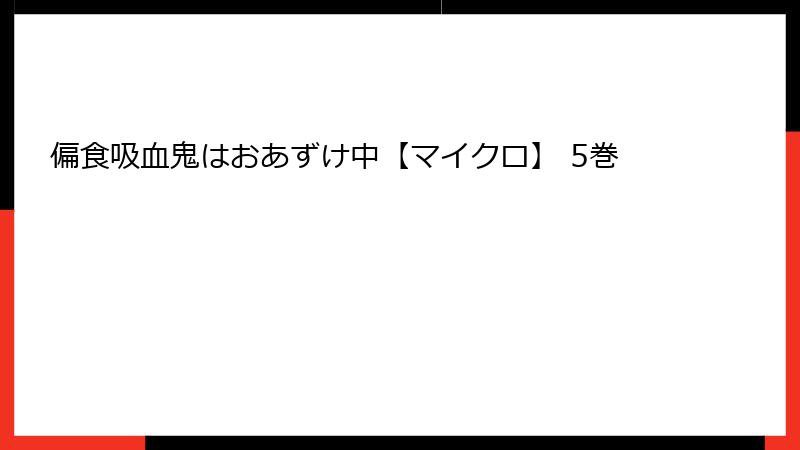 偏食吸血鬼はおあずけ中【マイクロ】 5巻
