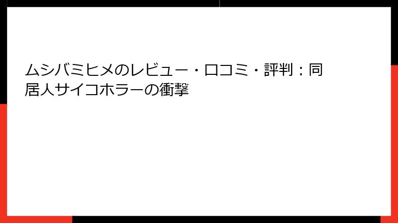 ムシバミヒメのレビュー・口コミ・評判：同居人サイコホラーの衝撃