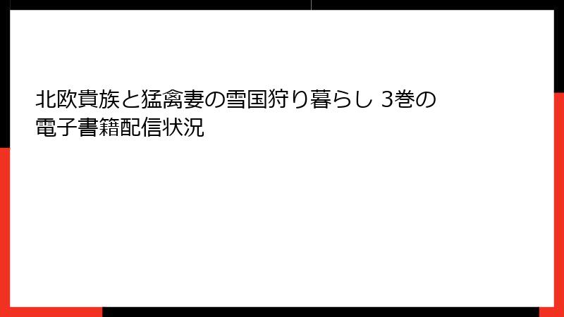 北欧貴族と猛禽妻の雪国狩り暮らし 3巻の電子書籍配信状況