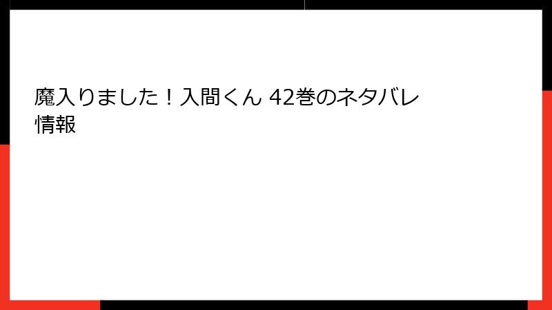 魔入りました！入間くん 42巻のネタバレ情報
