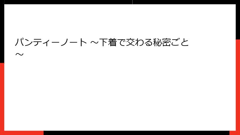 パンティーノート ～下着で交わる秘密ごと～