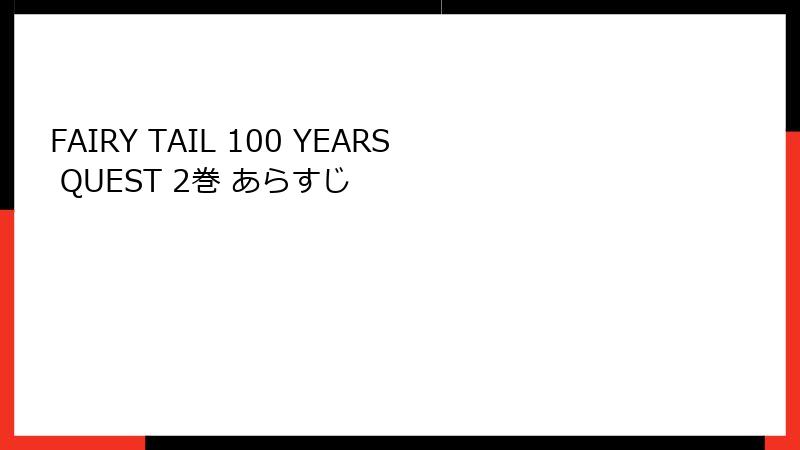 FAIRY TAIL 100 YEARS QUEST 2巻 あらすじ