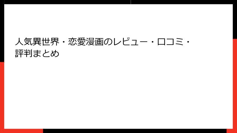 人気異世界・恋愛漫画のレビュー・口コミ・評判まとめ