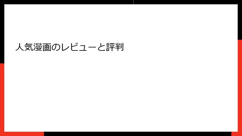 人気漫画のレビューと評判