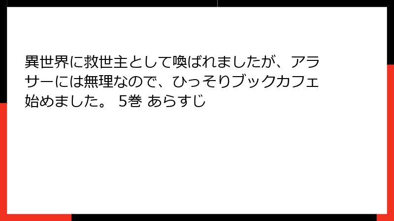 異世界に救世主として喚ばれましたが、アラサーには無理なので、ひっそりブックカフェ始めました。 5巻 あらすじ
