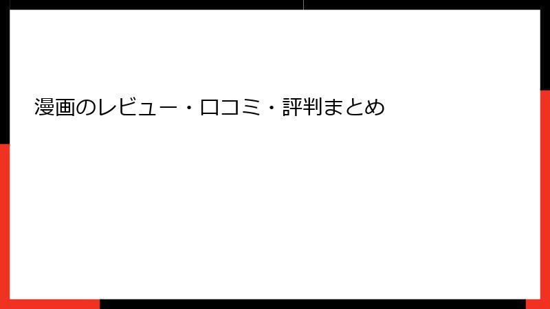 漫画のレビュー・口コミ・評判まとめ