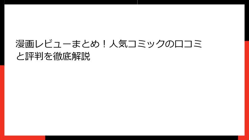 漫画レビューまとめ！人気コミックの口コミと評判を徹底解説