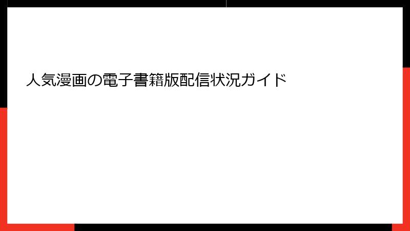 人気漫画の電子書籍版配信状況ガイド