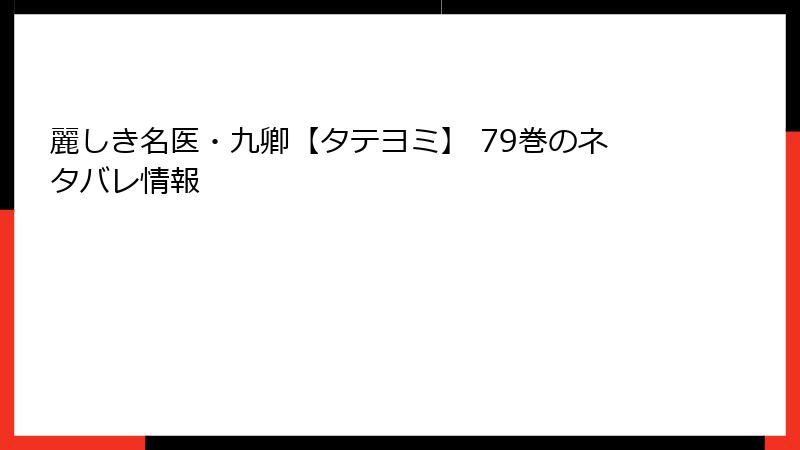 麗しき名医・九卿【タテヨミ】 79巻のネタバレ情報
