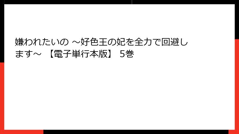 嫌われたいの ～好色王の妃を全力で回避します～ 【電子単行本版】 5巻