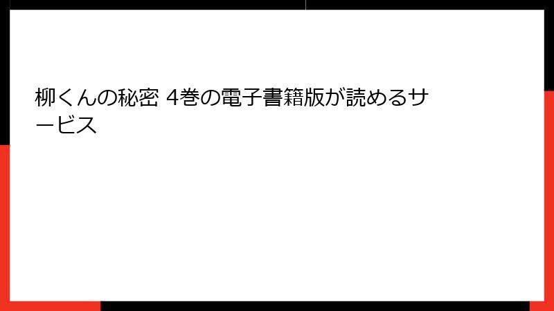 柳くんの秘密 4巻の電子書籍版が読めるサービス
