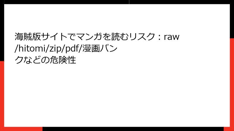 海賊版サイトでマンガを読むリスク：raw/hitomi/zip/pdf/漫画バンクなどの危険性
