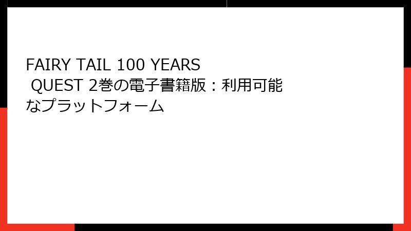 FAIRY TAIL 100 YEARS QUEST 2巻の電子書籍版：利用可能なプラットフォーム