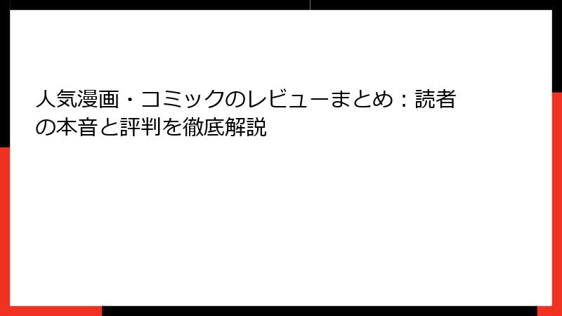 人気漫画・コミックのレビューまとめ：読者の本音と評判を徹底解説