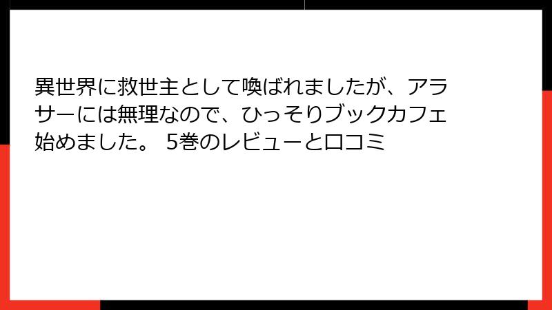異世界に救世主として喚ばれましたが、アラサーには無理なので、ひっそりブックカフェ始めました。 5巻のレビューと口コミ