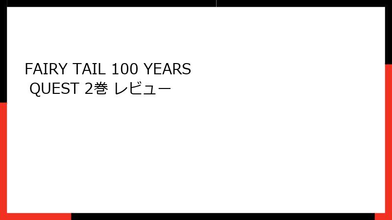 FAIRY TAIL 100 YEARS QUEST 2巻 レビュー