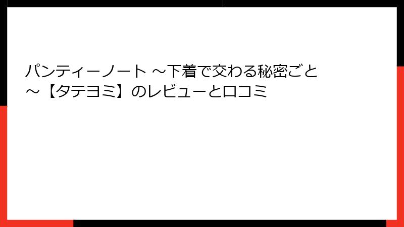 パンティーノート ～下着で交わる秘密ごと～【タテヨミ】のレビューと口コミ