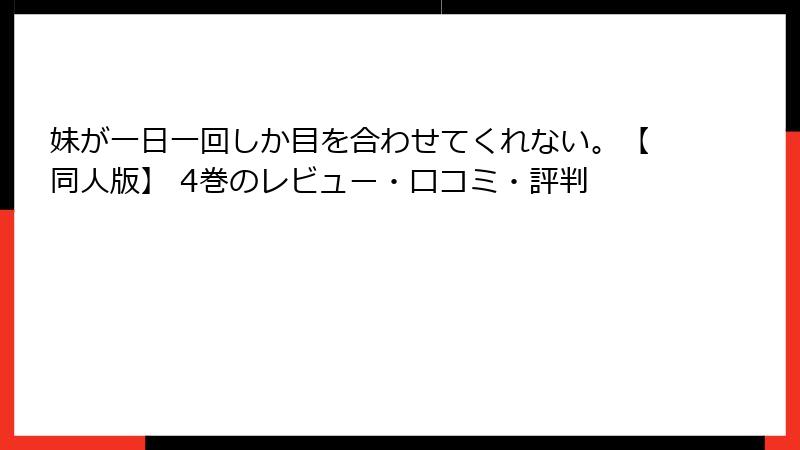妹が一日一回しか目を合わせてくれない。【同人版】 4巻のレビュー・口コミ・評判